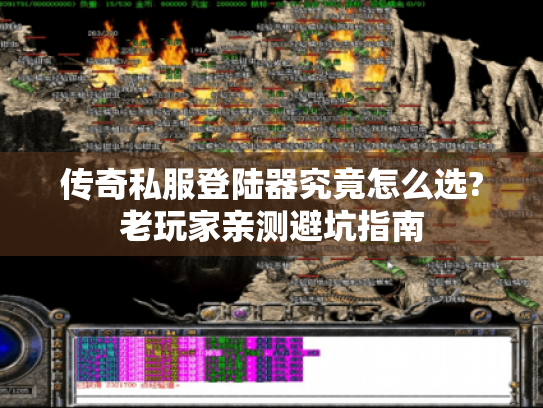 传奇私服登陆器究竟怎么选?老玩家亲测避坑指南