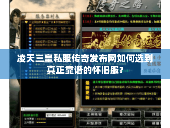 凌天三皇私服传奇发布网如何选到真正靠谱的怀旧服?