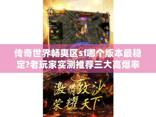 传奇世界畅爽区sf哪个版本最稳定?老玩家实测推荐三大高爆率私服