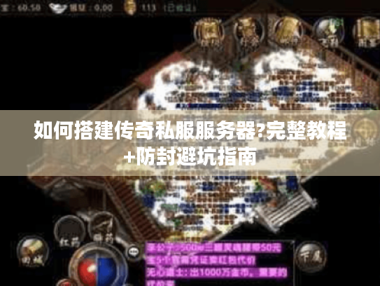 如何搭建传奇私服服务器?完整教程+防封避坑指南