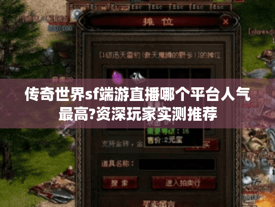 传奇世界sf端游直播哪个平台人气最高?资深玩家实测推荐