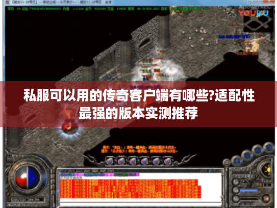 私服可以用的传奇客户端有哪些?适配性最强的版本实测推荐