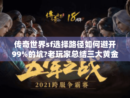 传奇世界sf选择路径如何避开99%的坑?老玩家总结三大黄金法则