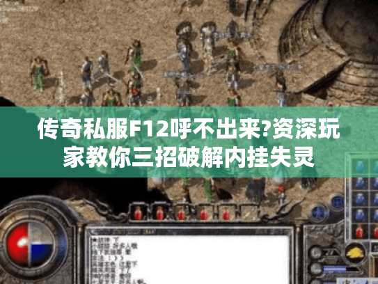 传奇私服F12呼不出来?资深玩家教你三招破解内挂失灵