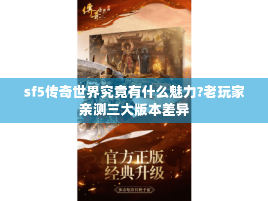 sf5传奇世界究竟有什么魅力?老玩家亲测三大版本差异