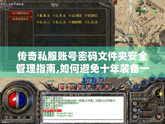 传奇私服账号密码文件夹安全管理指南,如何避免十年装备一夜清空?
