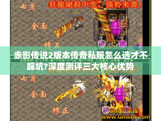 赤影传说2版本传奇私服怎么选才不踩坑?深度测评三大核心优势