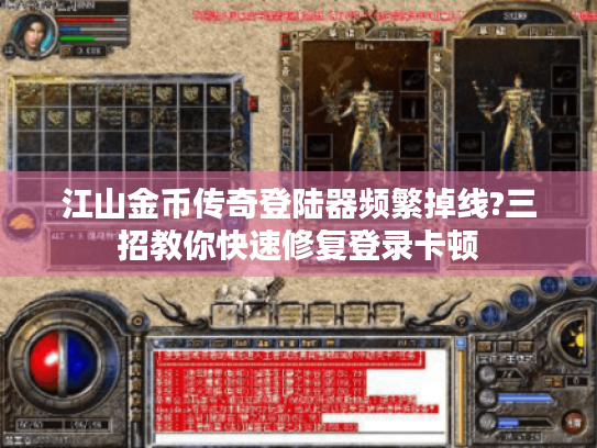 江山金币传奇登陆器频繁掉线?三招教你快速修复登录卡顿