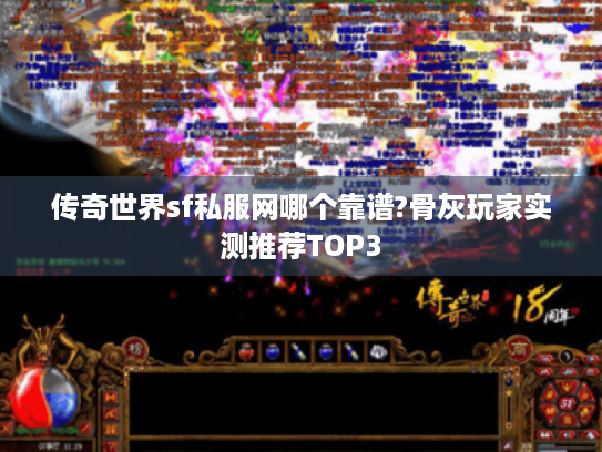 传奇世界sf私服网哪个靠谱?骨灰玩家实测推荐TOP3