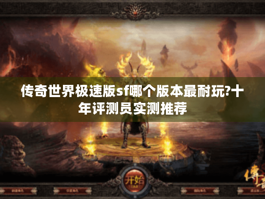 传奇世界极速版sf哪个版本最耐玩?十年评测员实测推荐