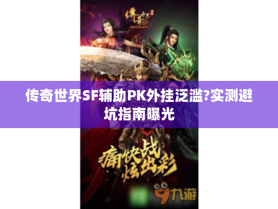 传奇世界SF辅助PK外挂泛滥?实测避坑指南曝光