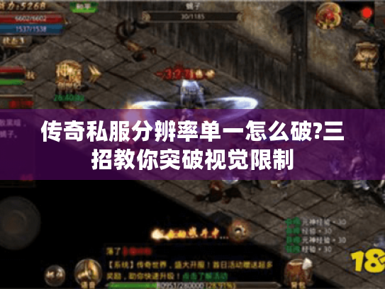 传奇私服分辨率单一怎么破?三招教你突破视觉限制