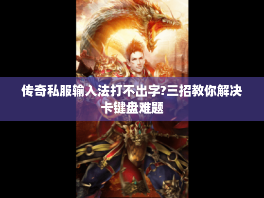 传奇私服输入法打不出字?三招教你解决卡键盘难题
