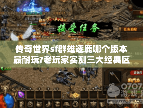 传奇世界sf群雄逐鹿哪个版本最耐玩?老玩家实测三大经典区服