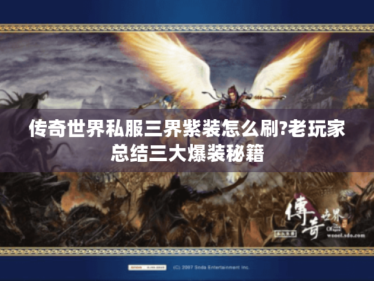 传奇世界私服三界紫装怎么刷?老玩家总结三大爆装秘籍