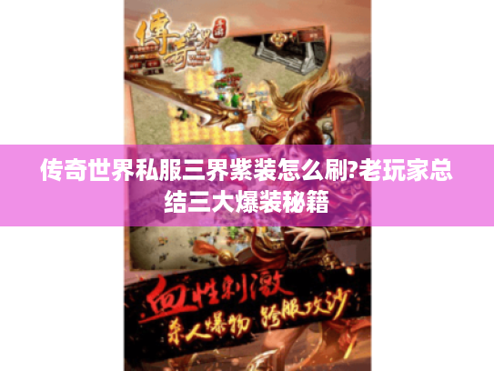传奇世界私服三界紫装怎么刷?老玩家总结三大爆装秘籍