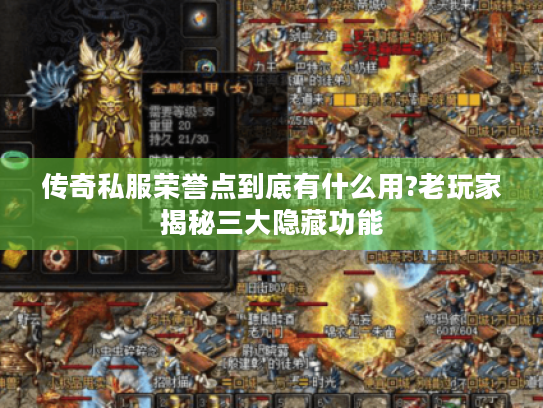 传奇私服荣誉点到底有什么用?老玩家揭秘三大隐藏功能