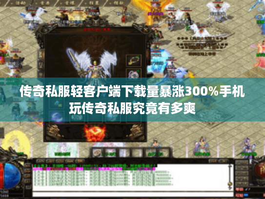 传奇私服轻客户端下载量暴涨300%手机玩传奇私服究竟有多爽