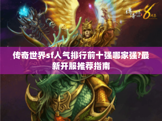 传奇世界sf人气排行前十强哪家强?最新开服推荐指南