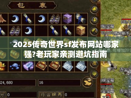 2025传奇世界sf发布网站哪家强?老玩家亲测避坑指南