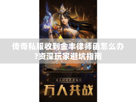 传奇私服收到金丰律师函怎么办?资深玩家避坑指南