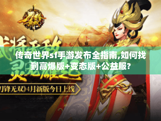 传奇世界sf手游发布全指南,如何找到高爆版+变态版+公益服?