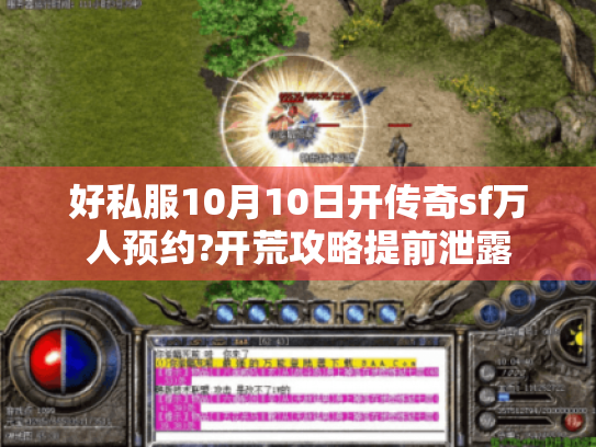 好私服10月10日开传奇sf万人预约?开荒攻略提前泄露