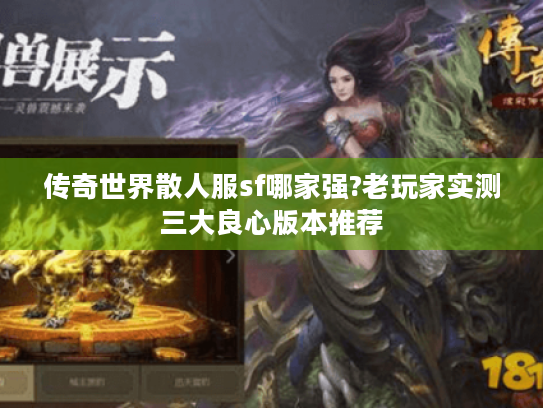 传奇世界散人服sf哪家强?老玩家实测三大良心版本推荐
