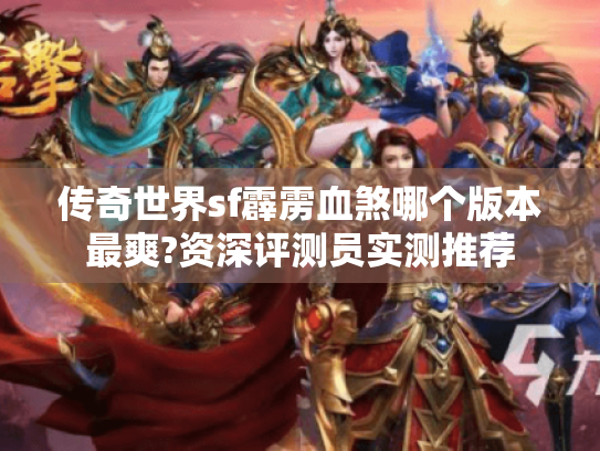 传奇世界sf霹雳血煞哪个版本最爽?资深评测员实测推荐