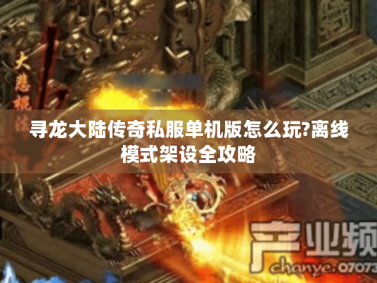 寻龙大陆传奇私服单机版怎么玩?离线模式架设全攻略