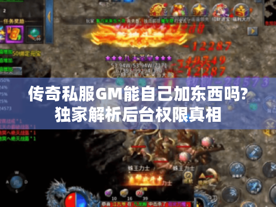 传奇私服GM能自己加东西吗?独家解析后台权限真相