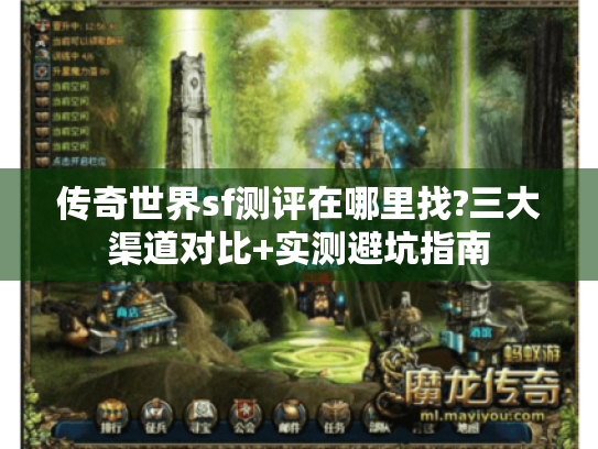 传奇世界sf测评在哪里找?三大渠道对比+实测避坑指南