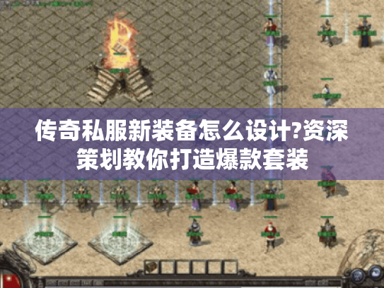 传奇私服新装备怎么设计?资深策划教你打造爆款套装