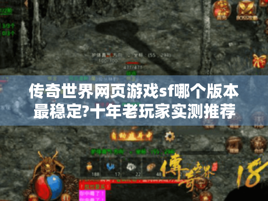 传奇世界网页游戏sf哪个版本最稳定?十年老玩家实测推荐