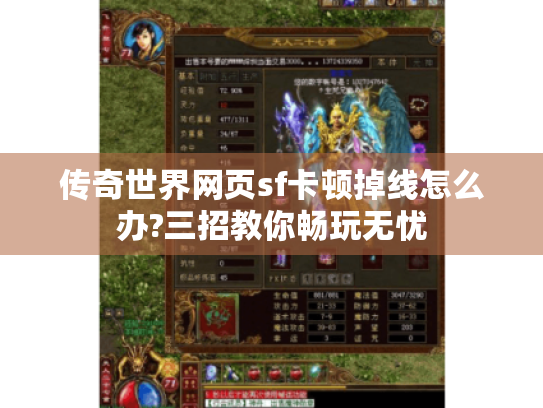 传奇世界网页sf卡顿掉线怎么办?三招教你畅玩无忧