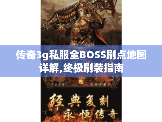 传奇3g私服全BOSS刷点地图详解,终极刷装指南