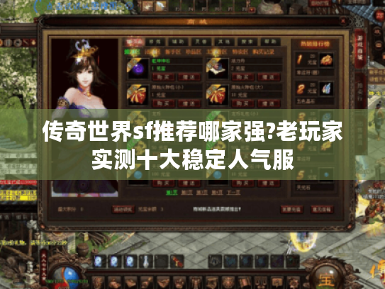 传奇世界sf推荐哪家强?老玩家实测十大稳定人气服