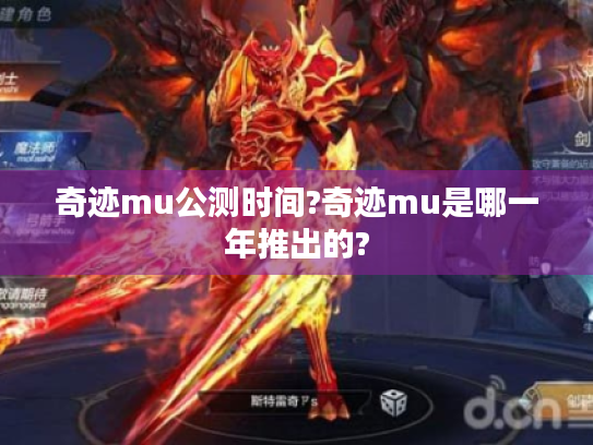 奇迹mu公测时间?奇迹mu是哪一年推出的?