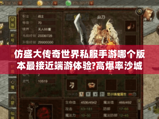 仿盛大传奇世界私服手游哪个版本最接近端游体验?高爆率沙城争霸全解析