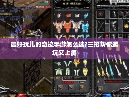 最好玩儿的奇迹手游怎么选?三招帮你避坑又上瘾