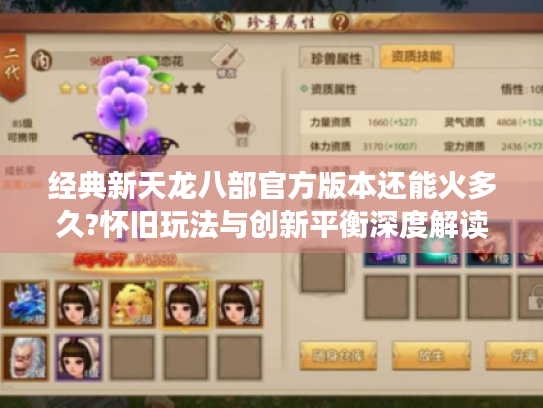经典新天龙八部官方版本还能火多久?怀旧玩法与创新平衡深度解读