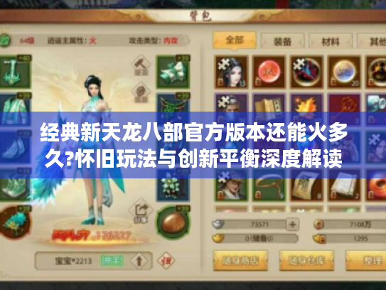 经典新天龙八部官方版本还能火多久?怀旧玩法与创新平衡深度解读