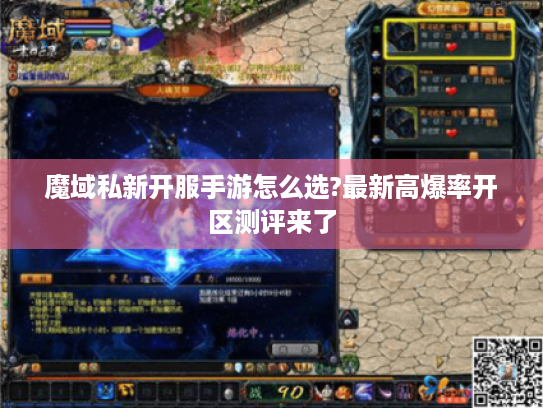 魔域私新开服手游怎么选?最新高爆率开区测评来了