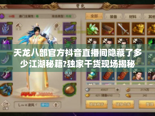 天龙八部官方抖音直播间隐藏了多少江湖秘籍?独家干货现场揭秘