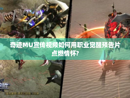 奇迹MU宣传视频如何用职业觉醒预告片点燃情怀? 奇迹MU宣传视频如何用职业觉醒预告片点燃情怀?