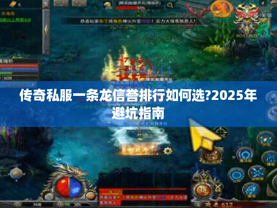传奇私服一条龙信誉排行如何选?2025年避坑指南