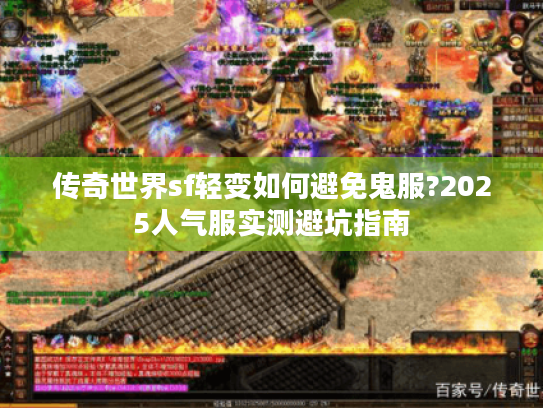 传奇世界sf轻变如何避免鬼服?2025人气服实测避坑指南