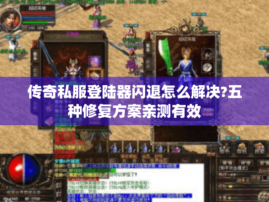传奇私服登陆器闪退怎么解决?五种修复方案亲测有效