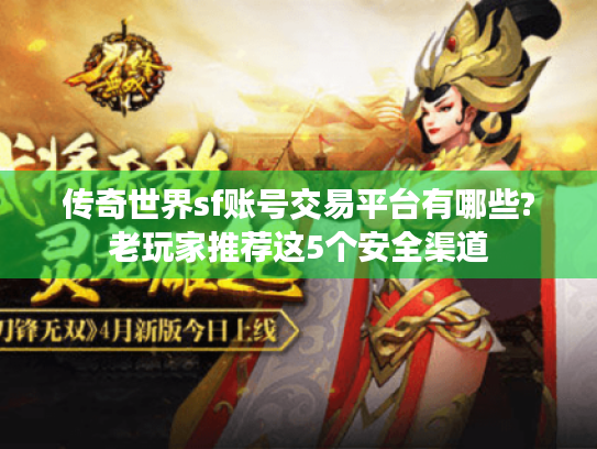 传奇世界sf账号交易平台有哪些?老玩家推荐这5个安全渠道