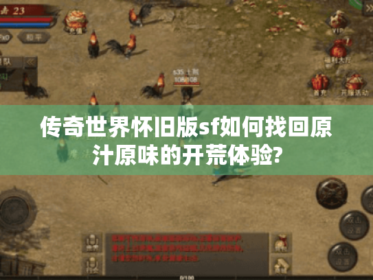 传奇世界怀旧版sf如何找回原汁原味的开荒体验?